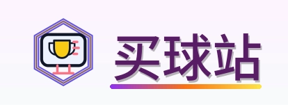 买球站
